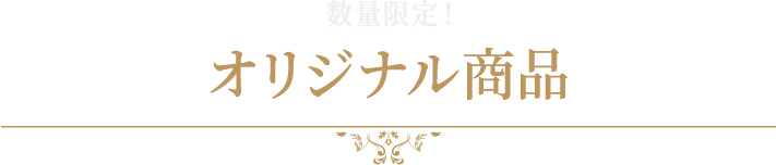 数量限定！オリジナル商品