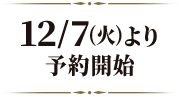 12/7(火)より予約開始