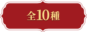 全10種