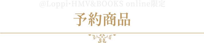 @Loppi･HMV&BOOKS online限定 予約商品