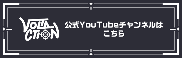 VOLTACTION 公式YouTube チャンネルはこちら