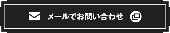 メールでお問い合わせ