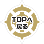 TOPへ戻る