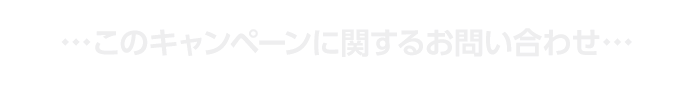 このキャンペーンに関するお問い合わせ