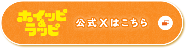 ホイッピ&ラッピ 公式Xはこちら 別ウィンドウで開きます
