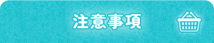 注意事項
