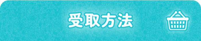 受取方法
