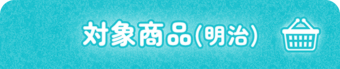 対象商品(明治)
