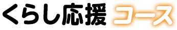 くらし応援コース