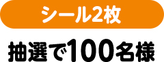 シール2枚（抽選で100名様）