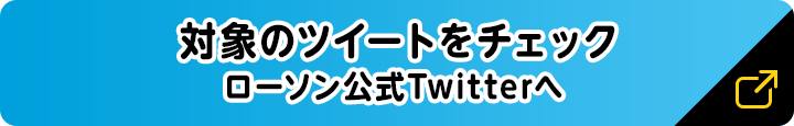 対象のツイートをチェック ローソン公式Twitterへ 