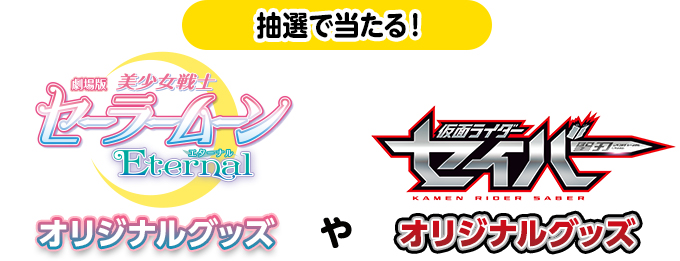 抽選で当たる！劇場版「美少女戦士セーラームーンEternal」オリジナルグッズや「仮面ライダーセイバー」オリジナルグッズ