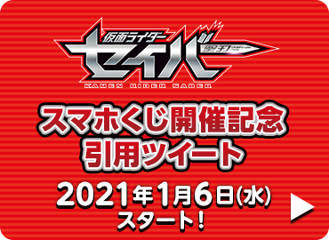 仮面ライダーセイバー スマホくじ開催記念 引用ツイートキャンペーン 21 わくわくスマホくじ ローソン研究所