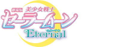 劇場版「美少女戦士セーラームーンEternal」コース