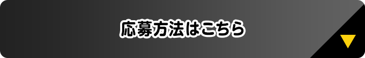 応募方法はこちら