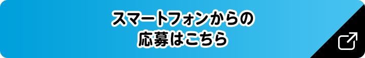 スマートフォンからの応募はこちら