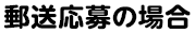 郵送応募の場合