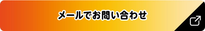 メールでお問い合わせ