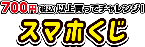 700円（税込）以上買ってチャレンジ！「鬼滅の刃」スマホくじ