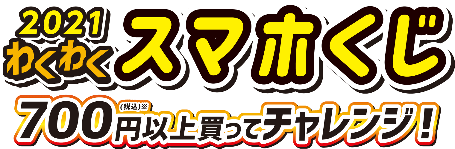 2021 わくわくスマホくじ 700円(税込)※以上買ってチャレンジ！