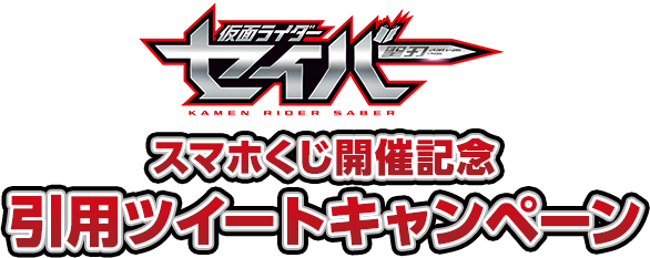 ｢仮面ライダーセイバー｣スマホくじ開催記念 引用ツイートキャンペーン