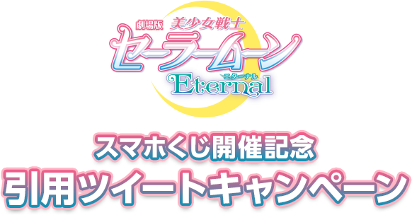 劇場版｢美少女戦士セーラームーンEternal｣スマホくじ開催記念 引用ツイートキャンペーン