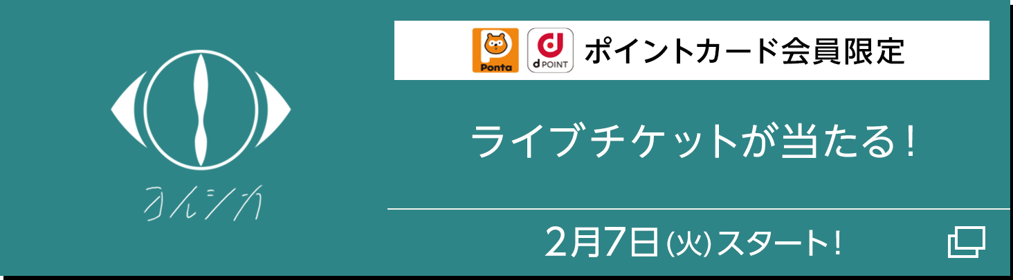 ポイントカード会員限定 ライブチケットが当たる！【2月7日（火）スタート！】