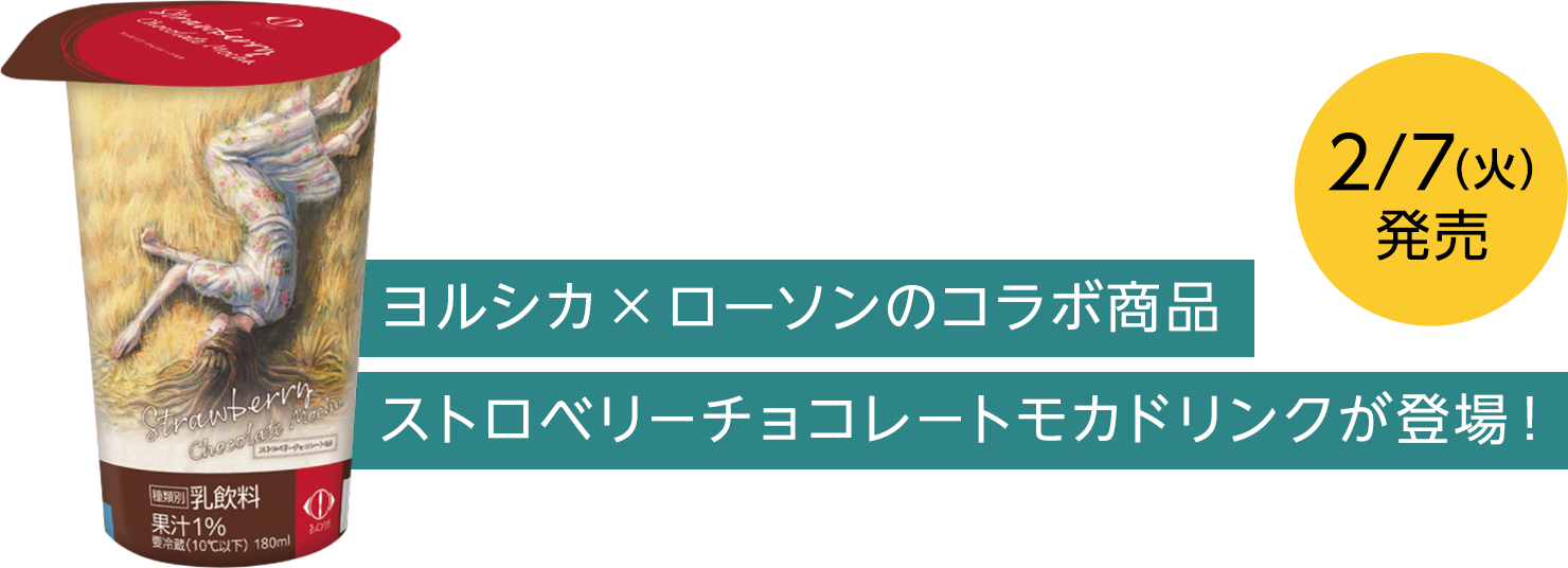 ヨルシカ×ローソンのコラボ商品 ストロベリーチョコレートモカドリンクが登場！【2/7（火）発売】