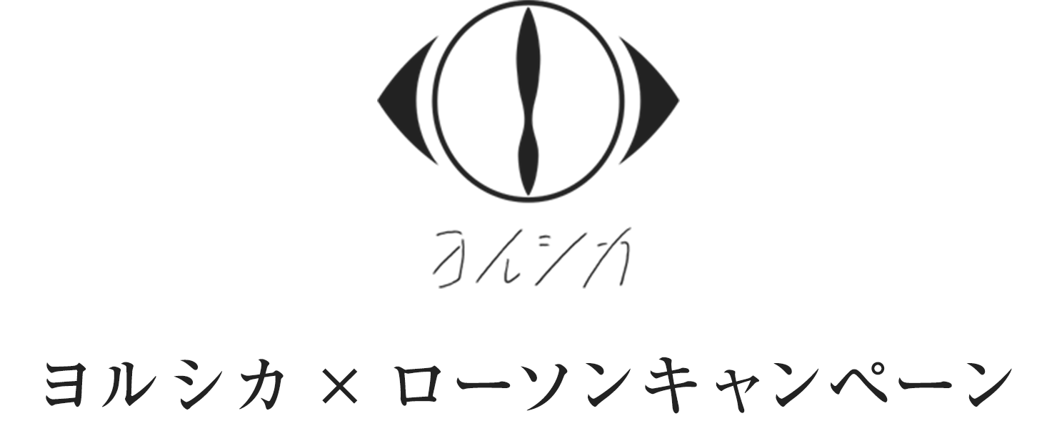 ヨルシカ×ローソンキャンペーン