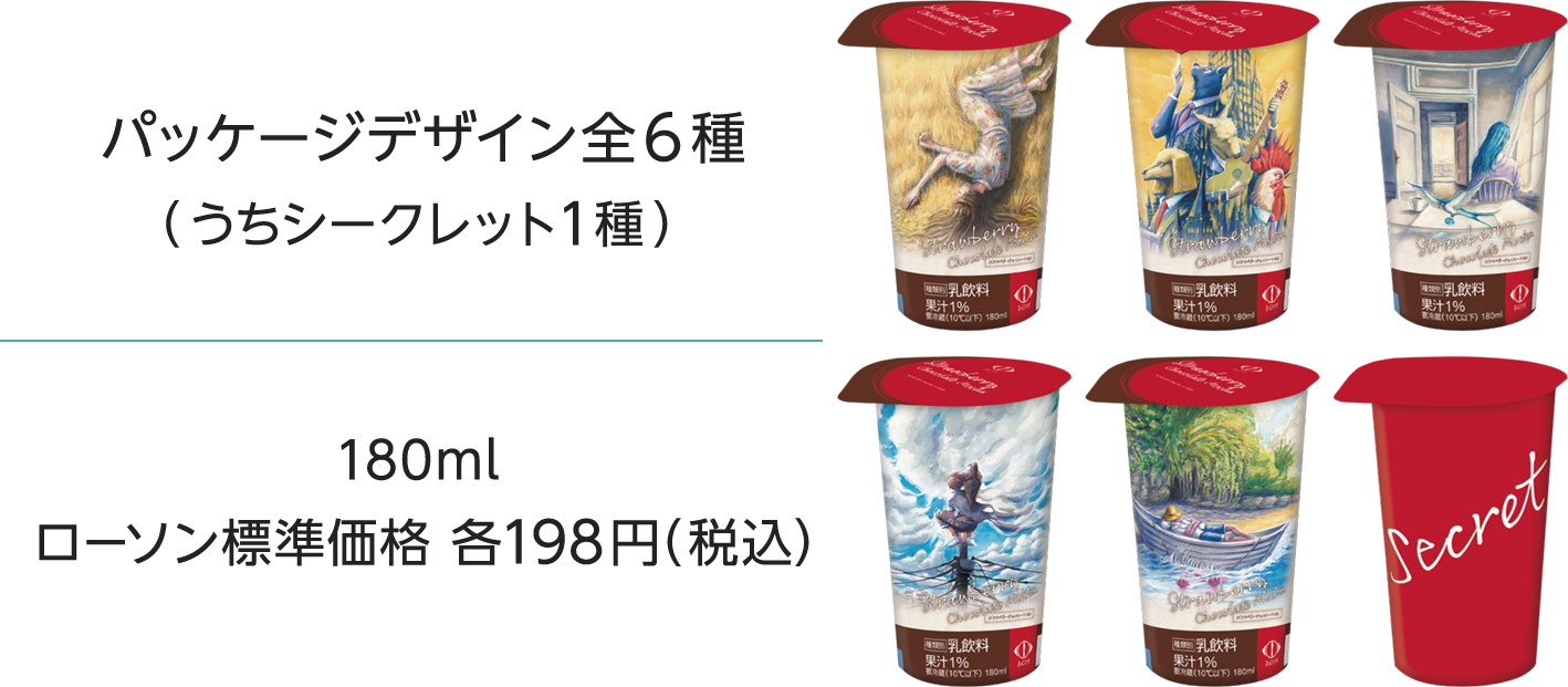 パッケージデザイン全６種（うちシークレット１種）180ml ローソン標準価格 各198円（税込）