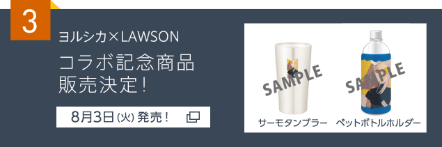 ヨルシカ×LAWSON コラボ記念商品販売決定！【8月3日(火)発売！】