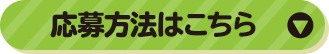 応募方法はこちら