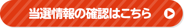 当選情報の確認はこちら