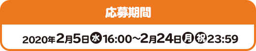 応募期間 2020年2月5日(水)16:00～2月24日(月・祝)23:59