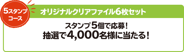 5スタンプコース オリジナルクリアファイル6枚セット スタンプ5個で応募！ 抽選で4,000名様に当たる！