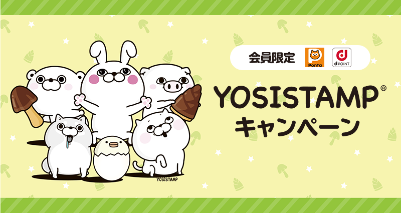 YOSISTAMP キャンペーン