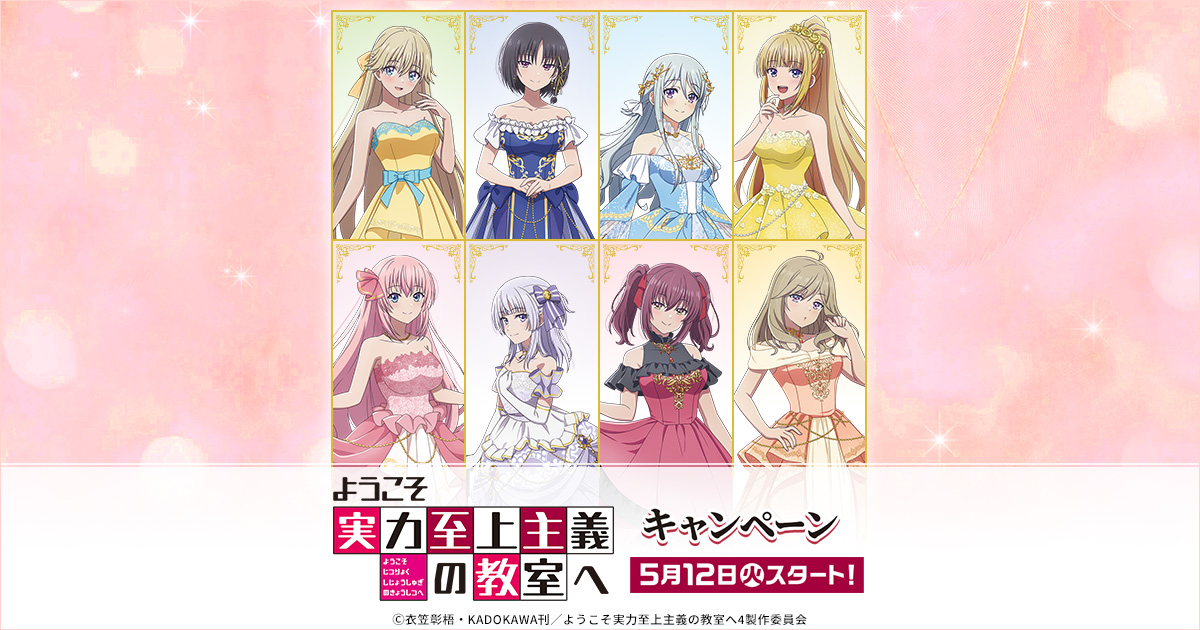 数量限定！オリジナルグッズ 店頭販売｜TVアニメ ようこそ実力至上主義