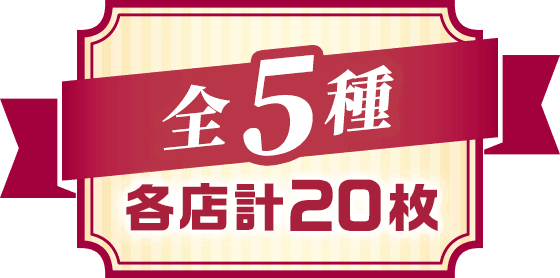 全5種 各店計20枚