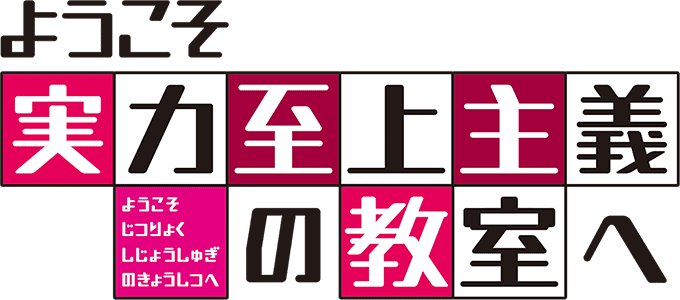 TVアニメ ようこそ実力至上主義の教室へ