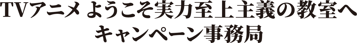 TVアニメ ようこそ実力至上主義の教室へ キャンペーン事務局