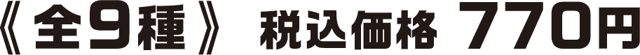 《全9種》税込価格 770円