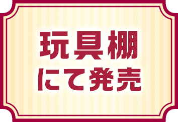 玩具棚にて発売