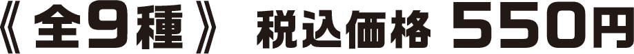 《全9種》税込価格 550円