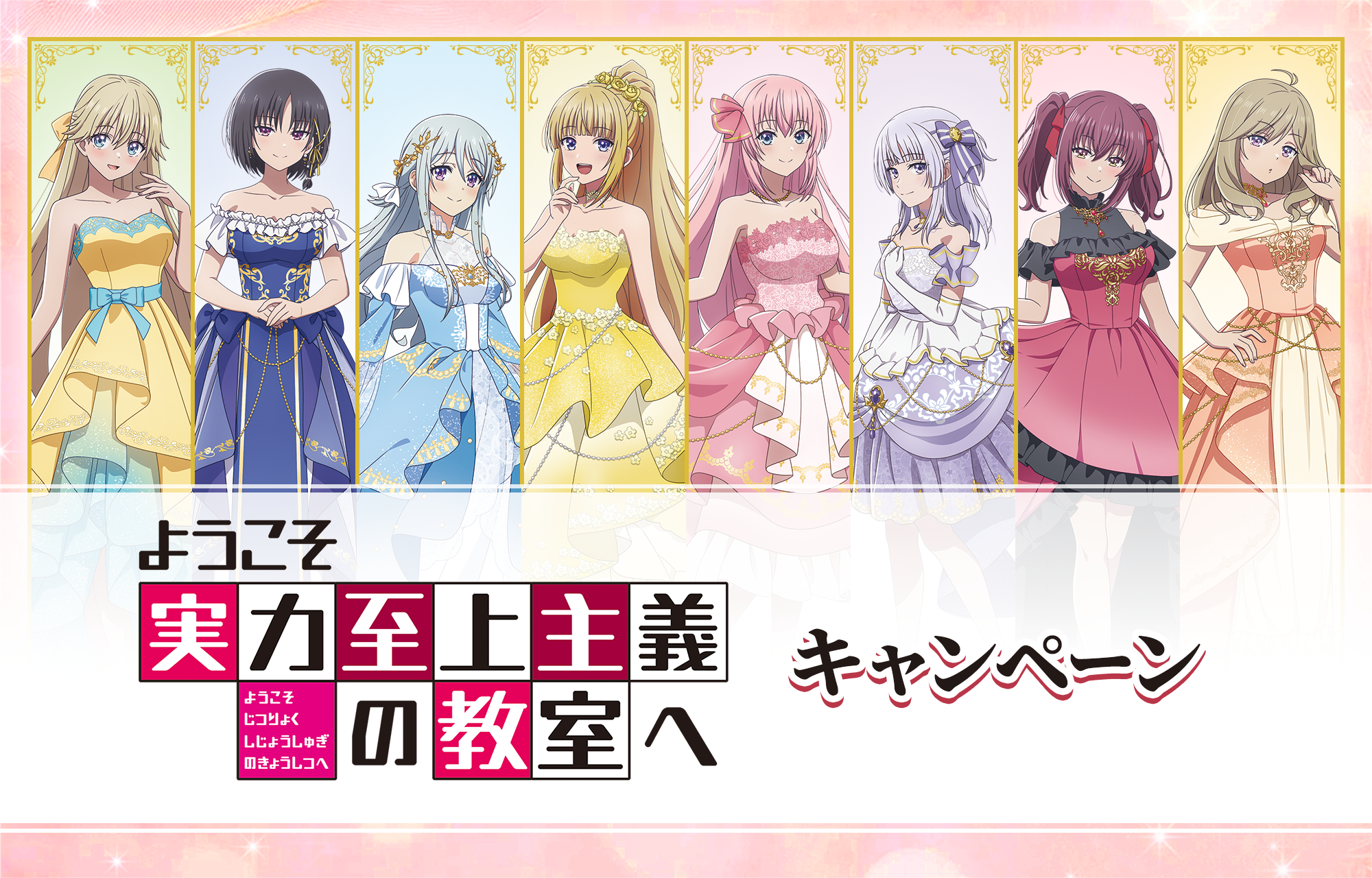 TVアニメ ようこそ実力至上主義の教室へキャンペーン