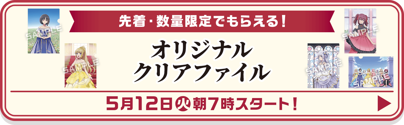 先着・数量限定でもらえる！ オリジナルクリアファイル