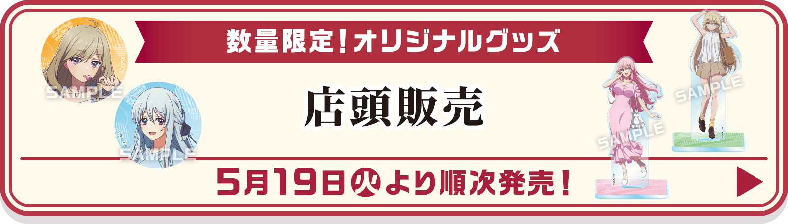 数量限定！オリジナルグッズ 店頭販売