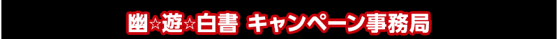 幽☆遊☆白書 キャンペーン事務局