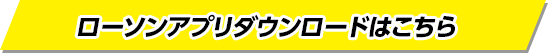 ローソンアプリダウンロードはこちら