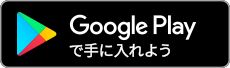 GooglePlayで手に入れよう