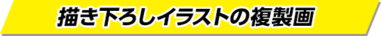 描き下ろしイラストの複製画